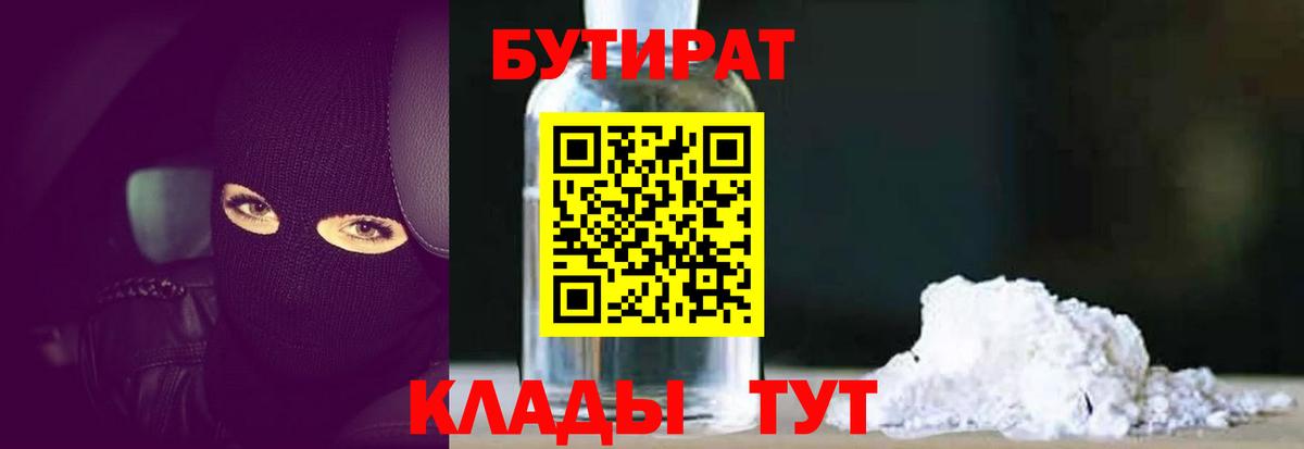Раменское  БУТИРАТ 99%  Вход с VPN 