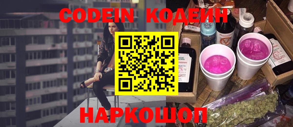 Codein Purple Drank  Вход с VPN  Раменское  Codein напиток Lean (лин) 